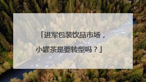 进军包装饮品市场，小罐茶是要转型吗？