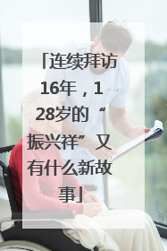 连续拜访16年，128岁的“振兴祥”又有什么新故事
