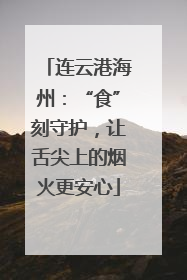 连云港海州：“食”刻守护，让舌尖上的烟火更安心