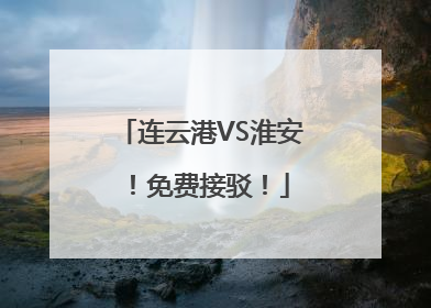 连云港VS淮安！免费接驳！