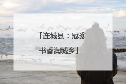 连城县：冠豸书香润城乡