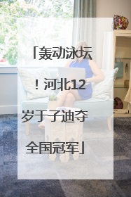 轰动泳坛！河北12岁于子迪夺全国冠军