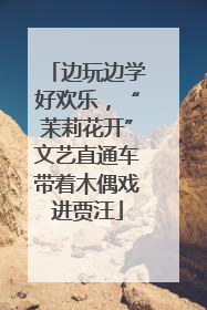 边玩边学好欢乐，“茉莉花开”文艺直通车带着木偶戏进贾汪