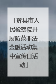 辉县市人民检察院开展防范非法金融活动集中宣传日活动
