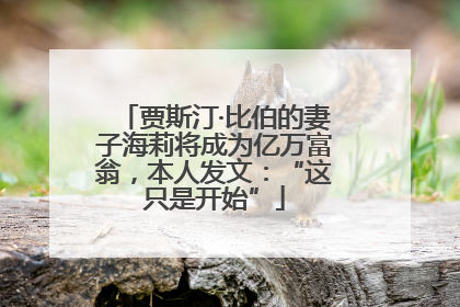 贾斯汀·比伯的妻子海莉将成为亿万富翁，本人发文：“这只是开始”
