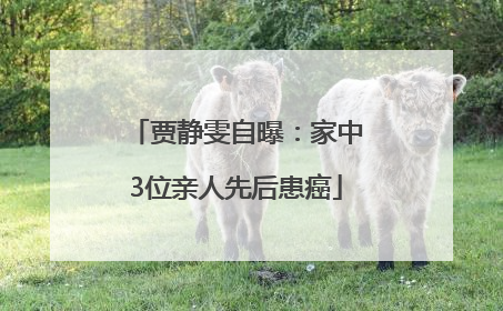 贾静雯自曝：家中3位亲人先后患癌