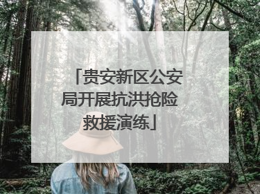 贵安新区公安局开展抗洪抢险救援演练