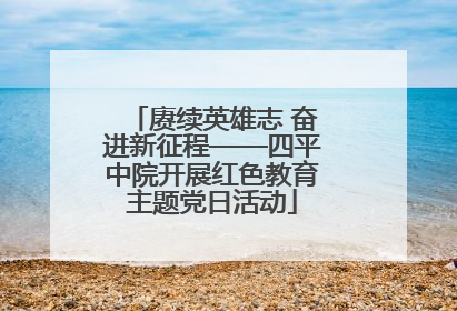 赓续英雄志 奋进新征程——四平中院开展红色教育主题党日活动