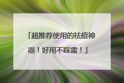 超推荐使用的祛痘神器！好用不踩雷！