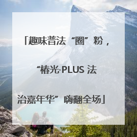 趣味普法“圈”粉，“椿光·PLUS 法治嘉年华”嗨翻全场