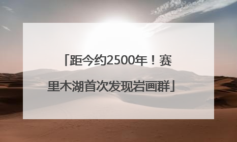 距今约2500年！赛里木湖首次发现岩画群