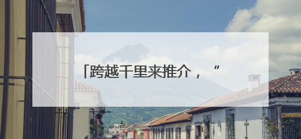 跨越千里来推介，“陕茶优品”亮相杭州