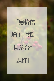 身价倍增！“纸片茅台”走红