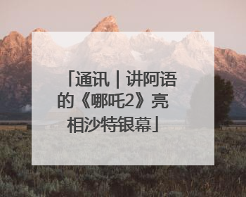 通讯｜讲阿语的《哪吒2》亮相沙特银幕