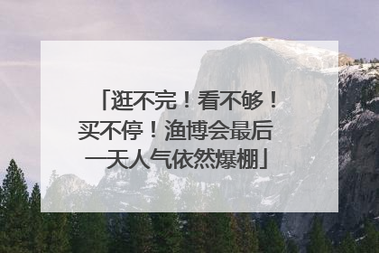 逛不完！看不够！买不停！渔博会最后一天人气依然爆棚