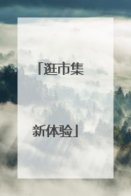 逛市集 新体验