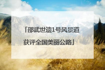 邵武世遗1号风景道获评全国美丽公路