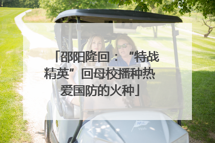 邵阳隆回：“特战精英”回母校播种热爱国防的火种