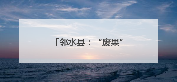 邻水县：“废果”变“金果” 一棵枳壳树生出千万产业