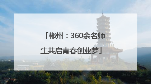 郴州：360余名师生共启青春创业梦