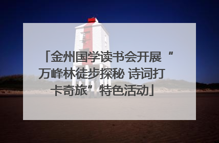 金州国学读书会开展“万峰林徒步探秘 诗词打卡奇旅”特色活动