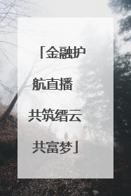 金融护航直播 共筑缙云共富梦
