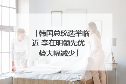 韩国总统选举临近 李在明领先优势大幅减少