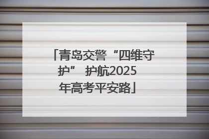 青岛交警“四维守护” 护航2025年高考平安路