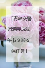 青岛交警圆满完成端午节交通安保任务