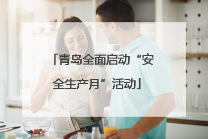 青岛全面启动“安全生产月”活动