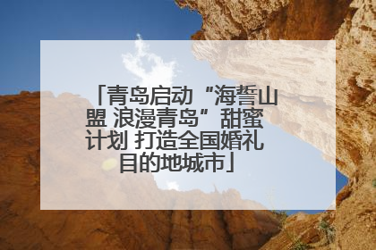 青岛启动“海誓山盟 浪漫青岛”甜蜜计划 打造全国婚礼目的地城市