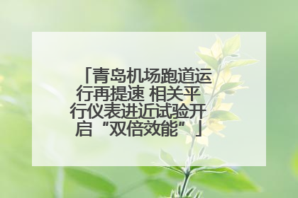 青岛机场跑道运行再提速 相关平行仪表进近试验开启“双倍效能”