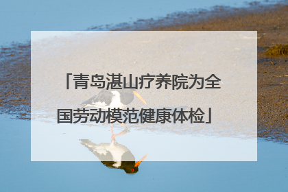 青岛湛山疗养院为全国劳动模范健康体检