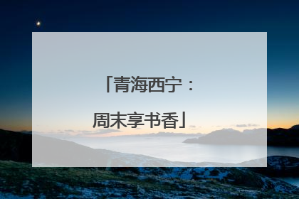 青海西宁：周末享书香