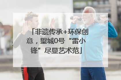 非遗传承+环保创意，望城0号“雷小锋”尽显艺术范