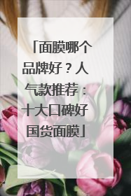 面膜哪个品牌好？人气款推荐：十大口碑好国货面膜