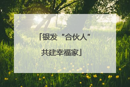 银发“合伙人” 共建幸福家