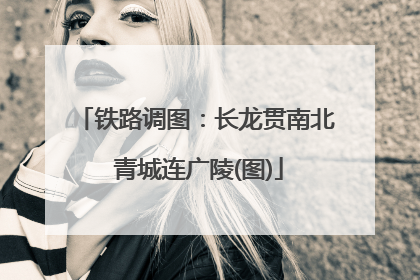 铁路调图：长龙贯南北 青城连广陵(图)