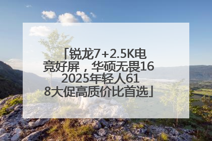 锐龙7+2.5K电竞好屏，华硕无畏16 2025年轻人618大促高质价比首选