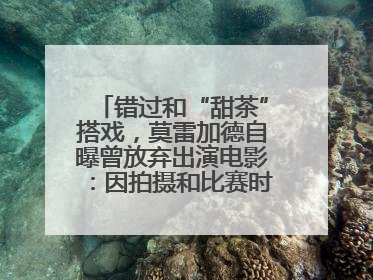 错过和“甜茶”搭戏，莫雷加德自曝曾放弃出演电影：因拍摄和比赛时间冲突