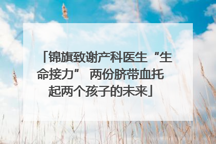 锦旗致谢产科医生“生命接力” 两份脐带血托起两个孩子的未来