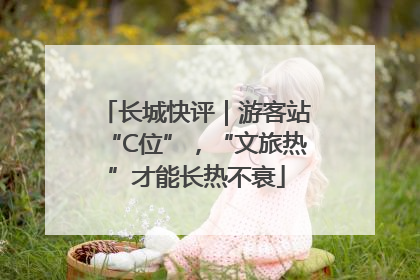 长城快评｜游客站“C位”，“文旅热”才能长热不衰