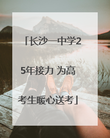 长沙一中学25年接力 为高考生暖心送考