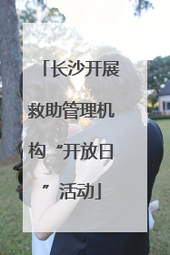 长沙开展救助管理机构“开放日”活动