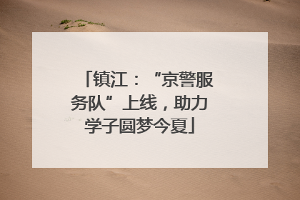 镇江：“京警服务队”上线，助力学子圆梦今夏