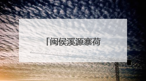 闽侯溪源寨荷花盛放迎客来