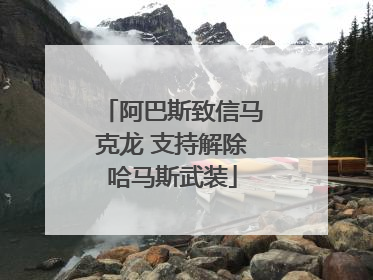 阿巴斯致信马克龙 支持解除哈马斯武装