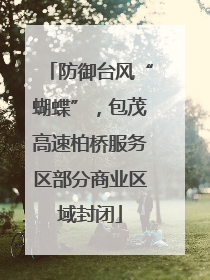 防御台风“蝴蝶”，包茂高速柏桥服务区部分商业区域封闭