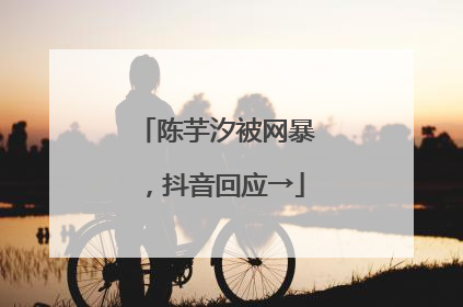 陈芋汐被网暴，抖音回应→