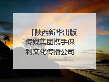 陕西新华出版传媒集团携手保利文化传播公司打造“时间典藏”数字艺术馆
